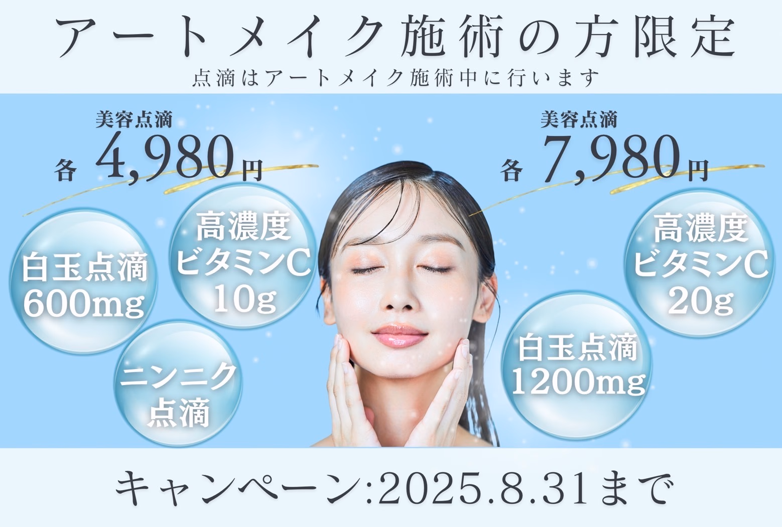 アートメイク点滴cp