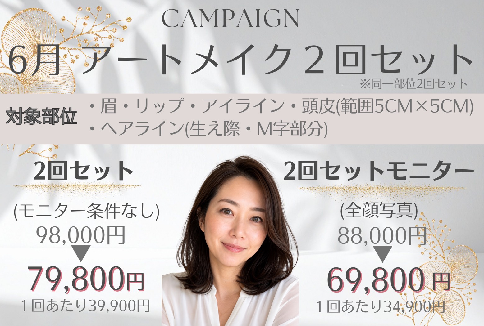 アートメイクキャンペーン