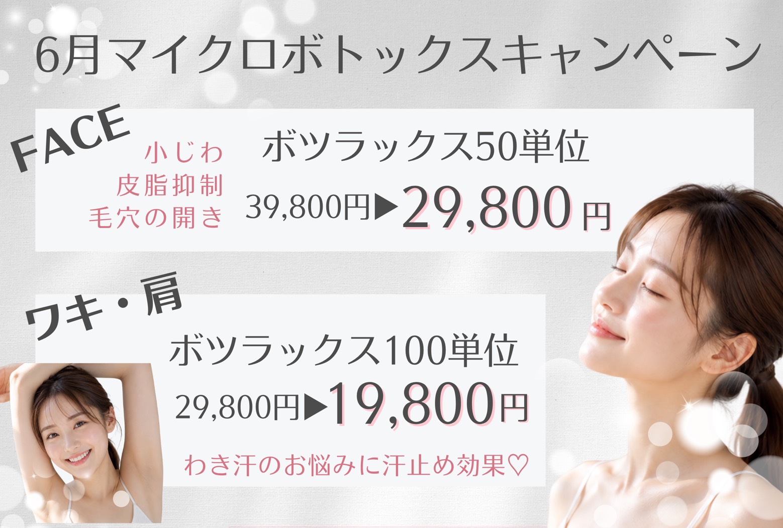 ボトックスキャンペーン