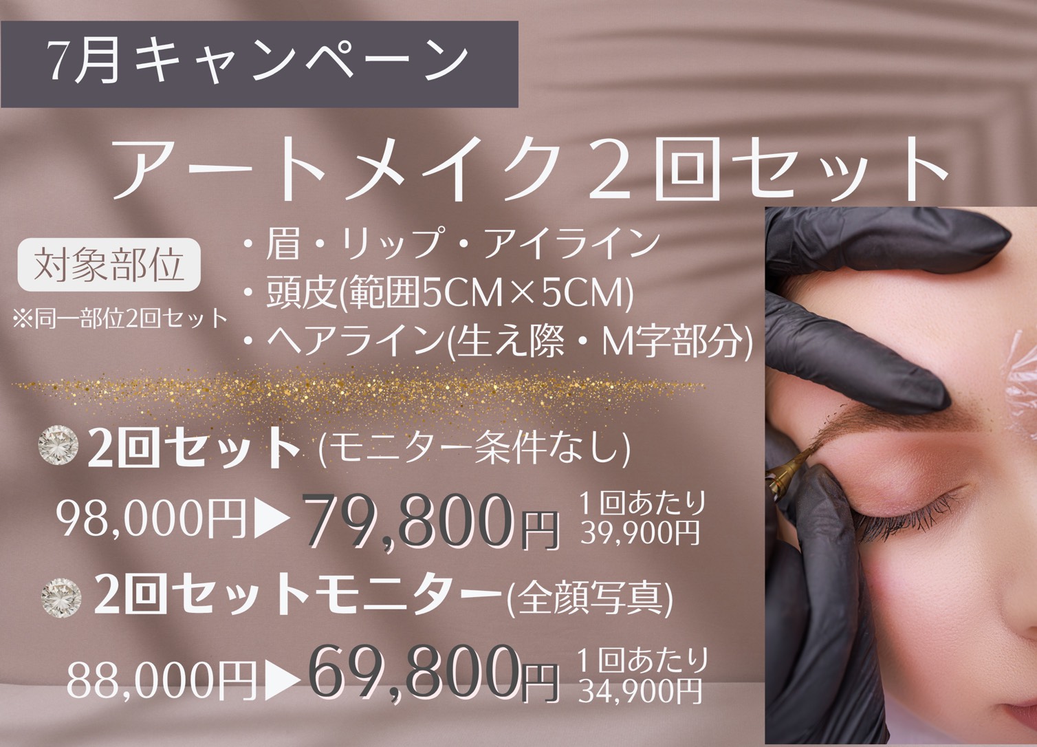 アートメイクキャンペーン