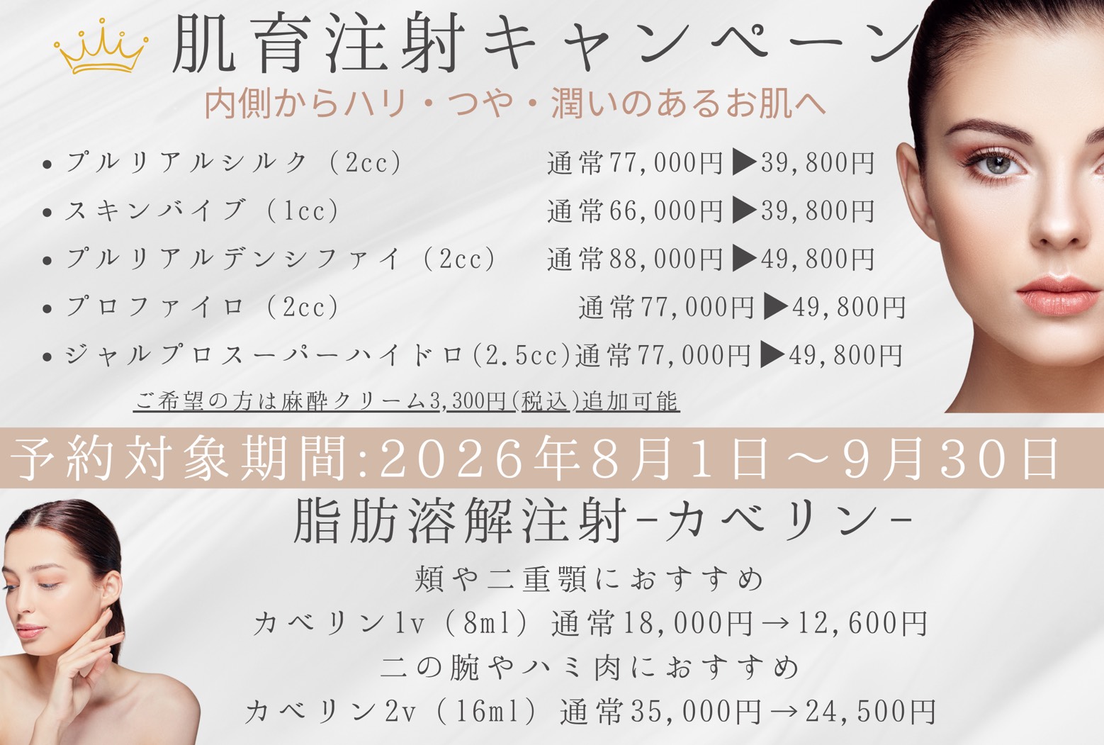 肌育注射キャンペーン