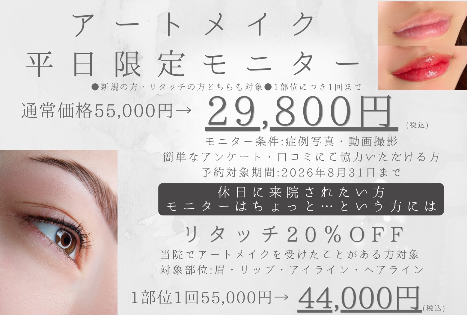 アートメイク平日限定モニターキャンペーン