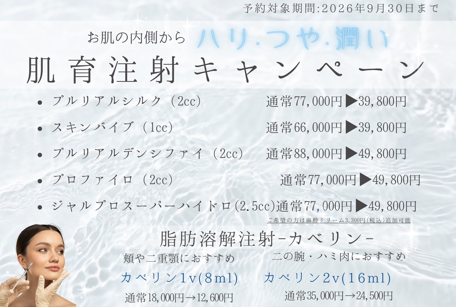 肌育注射キャンペーン
